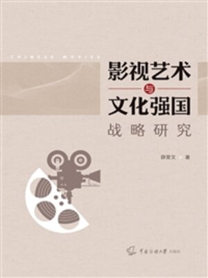 cover image of 影视艺术与文化强国战略研究